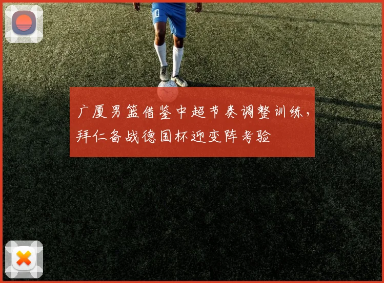 广厦男篮借鉴中超节奏调整训练,拜仁备战德国