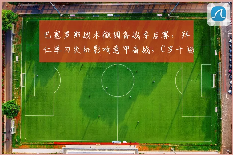 巴塞罗那战术微调备战季后赛,拜仁单刀失机影